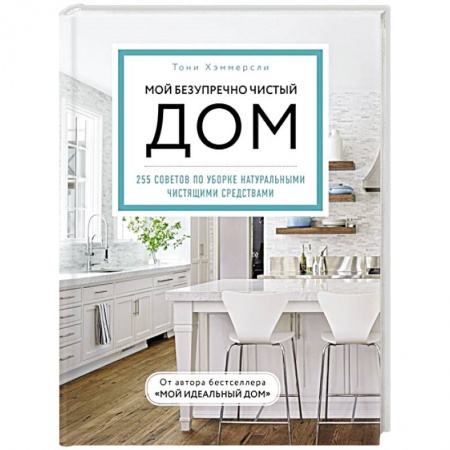 Обустройство дома, квартиры, книга Мой безупречно чистый дом. 255 советов по уборке натуральными чистящими средствами купить по низкой цене
