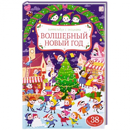 Книги для самых маленьких (0-3 года), книга Волшебный новый год: книжка с окошками. купить по низкой цене