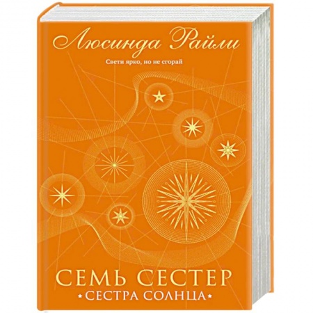 Зарубежный любовный роман, книга Семь сестер. Сестра солнца купить по низкой цене