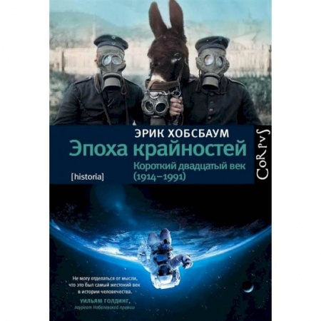 Всемирная история, книга Эпоха крайностей купить по низкой цене