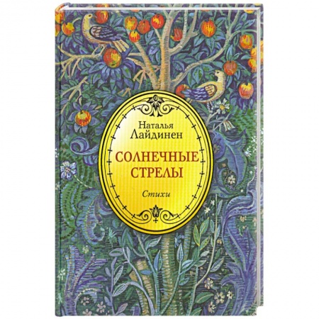 Книги, книга Солнечные стрелы. Стихи купить по низкой цене