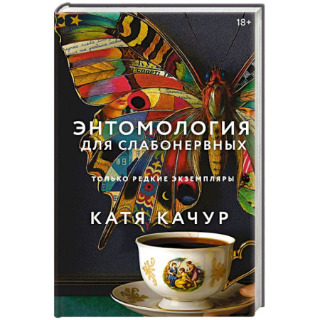 Классическая художественная проза, книга Энтомология для слабонервных купить по низкой цене