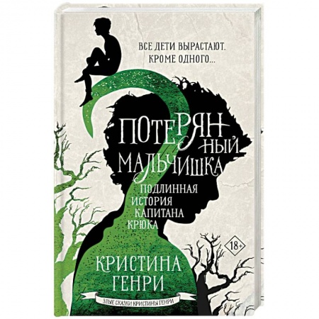 Зарубежное фэнтези, книга Потерянный мальчишка. Подлинная история капитана Крюка купить по низкой цене