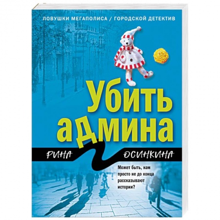 Отечественный женский детектив, книга Убить админа купить по низкой цене