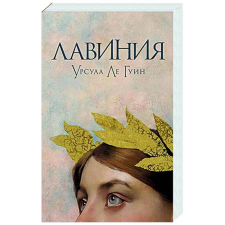 Зарубежное фэнтези, книга Лавиния купить по низкой цене