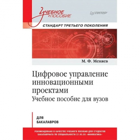Управление проектами, книга Цифровое управление инновационными проектами. Учебное пособие для вузов купить по низкой цене