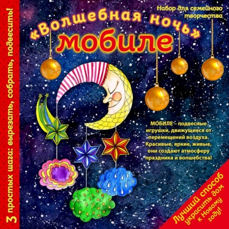Конструирование из бумаги, книга Новогодний мобиле 'Волшебная ночь'. Набор для семейного творчества купить по низкой цене