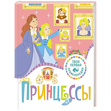 Окружающий мир, книга Принцессы купить по низкой цене