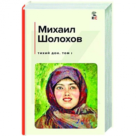 Русская классика, книга Тихий Дон. Том I купить по низкой цене
