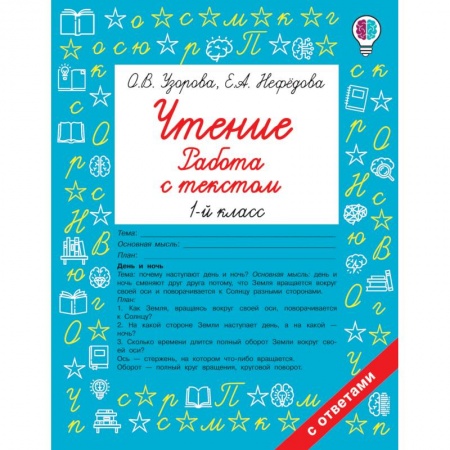Развитие речи. Чтение, книга Чтение 1кл Работа с текстом купить по низкой цене