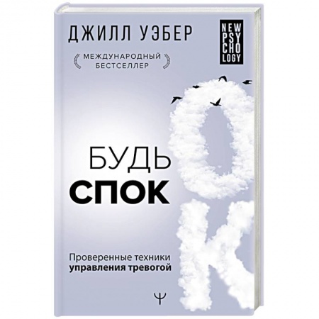 Психология, книга Будь спок. Проверенные техники управления тревогой купить по низкой цене