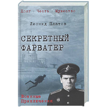 Боевики, военные, книга Секретный фарватер купить по низкой цене