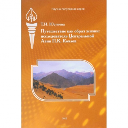 Географические науки, книга Путешествие как образ жизни. Исследователь Центральной Азии П. К. Козлов купить по низкой цене