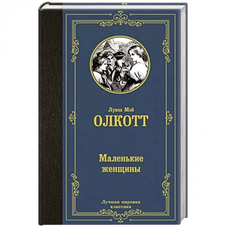 Зарубежная классика, книга Маленькие женщины купить по низкой цене