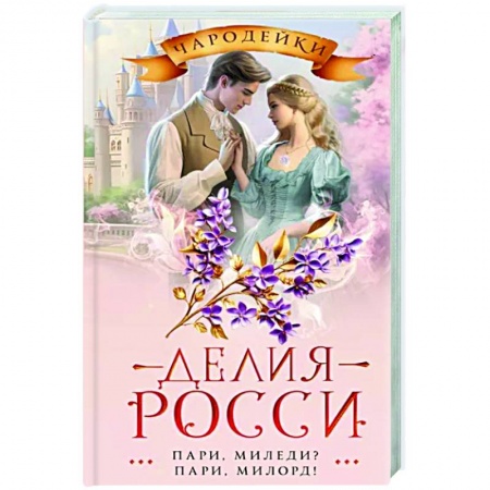 Русское фэнтези, книга Пари, миледи? Пари, милорд! купить по низкой цене