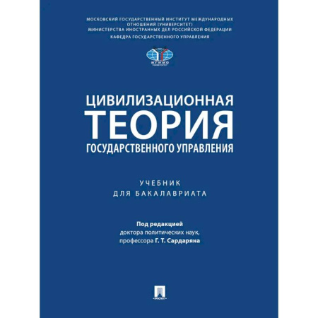 Теория государства и права в целом, книга Цивилизационная теория государственного управления. Учебник купить по низкой цене