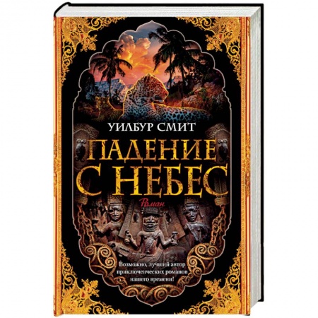Зарубежная приключенческая литература, книга Падение с небес. Цикл Кортни. Книга 3 купить по низкой цене