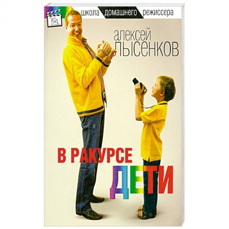 Книги, книга В ракурсе дети купить по низкой цене
