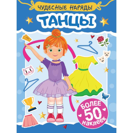 Книжки с наклейками, книга Танцы купить по низкой цене