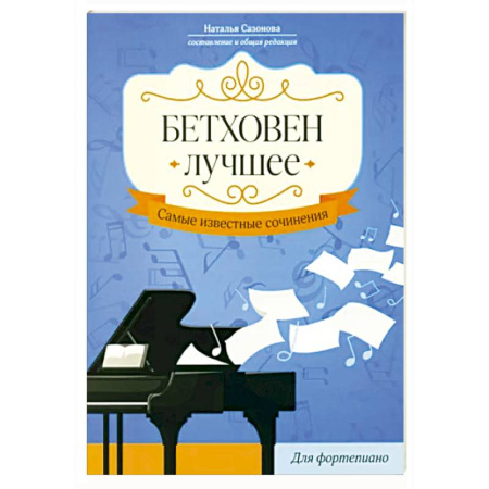 Песенники, ноты, книга Бетховен. Лучшее. Самые известные сочинения. Для фортепиано купить по низкой цене