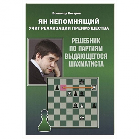 Шахматы. Шашки, книга Ян Непомнящий учит реализации преимущества. Решебник по партиям выдающихся шахматистов купить по низкой цене