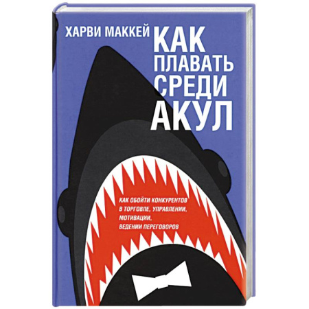 MBA. Бизнес-курс, книга Как плавать среди акул купить по низкой цене