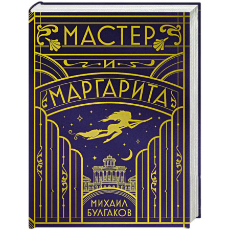 Русская классика, книга Мастер и Маргарита (шелковая коллекция) купить по низкой цене