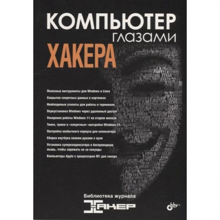 Хакерство и защита от него, книга Компьютер глазами хакера купить по низкой цене
