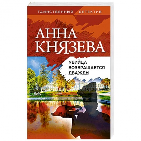 Отечественный женский детектив, книга Убийца возвращается дважды купить по низкой цене