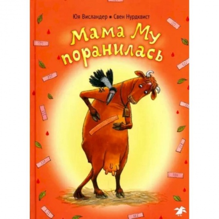 Сказки зарубежных писателей, книга Мама Му поранилась купить по низкой цене