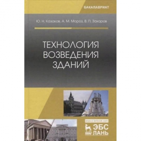 Строительство, книга Технология возведения зданий. Учебное пособие купить по низкой цене