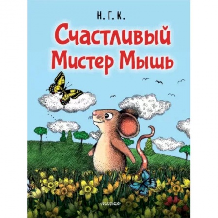 Книги для самых маленьких (0-3 года), книга Счастливый Мистер Мышь купить по низкой цене
