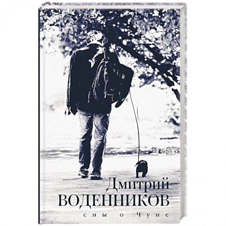 Русская современная проза, книга Сны о Чуне купить по низкой цене