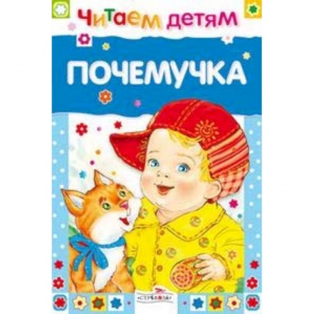 Знакомство с миром, развитие малыша, книга Почемучка купить по низкой цене