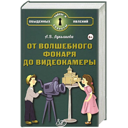 Наука. Техника. Транспорт, книга От волшебного фонаря до видеокамеры купить по низкой цене