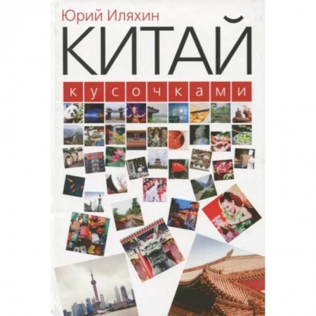 Китай, книга Китай кусочками купить по низкой цене