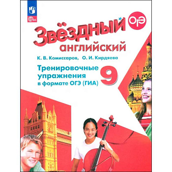 Английский язык. 9 класс. Тренировочные упражнения в формате ОГЭ (ГИА). Углубленный уровень. ФГОС
