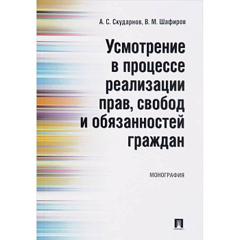 Усмотрение в процессе реализации прав, свобод и обязанностей граждан
