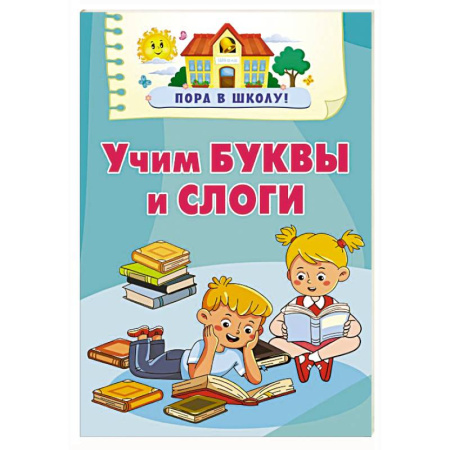 Развитие речи. Чтение, книга Учим буквы и слоги купить по низкой цене