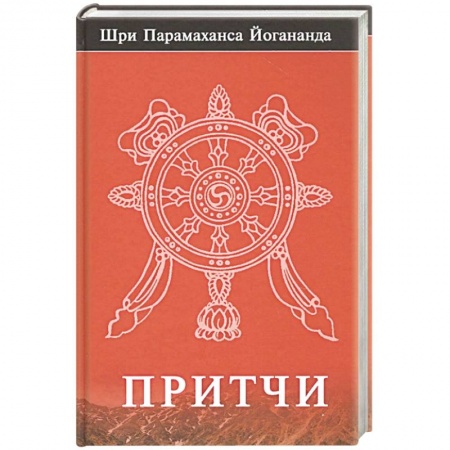 Эзотерика. Парапсихология. Тайны, книга Притчи купить по низкой цене