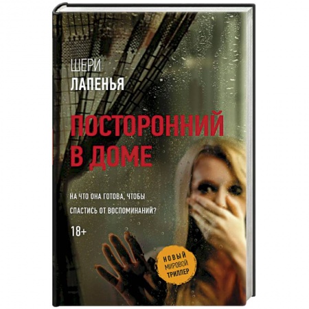 Зарубежный детектив, книга Посторонний в доме купить по низкой цене