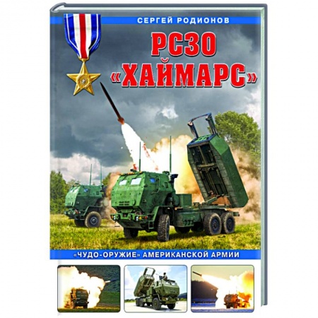Бронетехника. Танки. Артиллерия, книга РСЗО «Хаймарс». «Чудо-оружие» американской армии купить по низкой цене