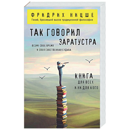 Зарубежные философы, книга Так говорил Заратустра: книга для всех и ни для кого купить по низкой цене