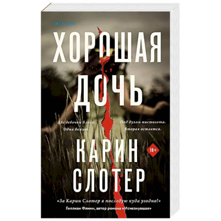 Триллеры, книга Хорошая дочь купить по низкой цене