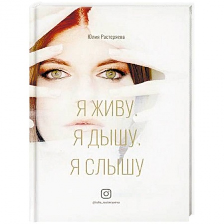 Психология личности, книга Я живу. Я дышу. Я слышу. купить по низкой цене
