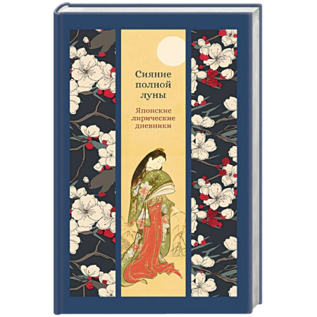 Зарубежная классика, книга Сияние полной луны.Японские лирические дневники купить по низкой цене
