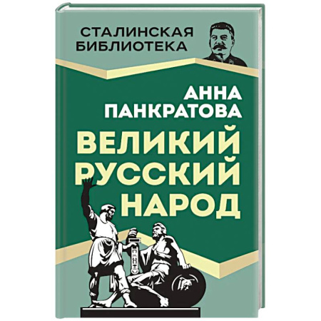 Мемуары, биографии исторических личностей, книга Великий русский народ купить по низкой цене