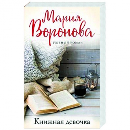 Отечественный любовный роман, книга Книжная девочка купить по низкой цене