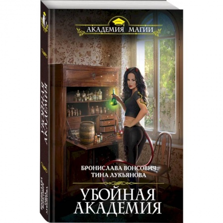 Русское фэнтези, книга Убойная Академия купить по низкой цене
