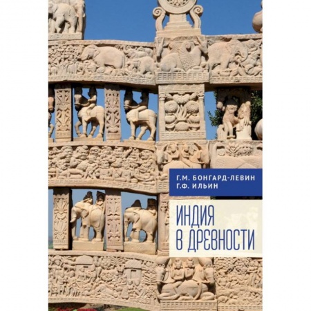 Древний мир и средние века, книга Индия в древности купить по низкой цене
